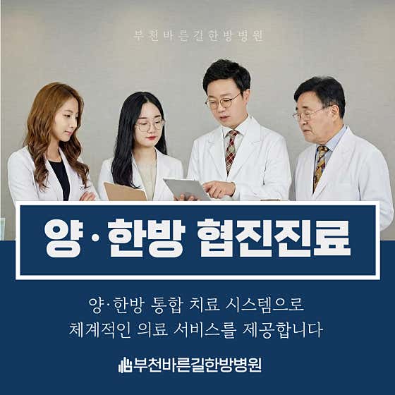 부천바른길한방병원한방병원