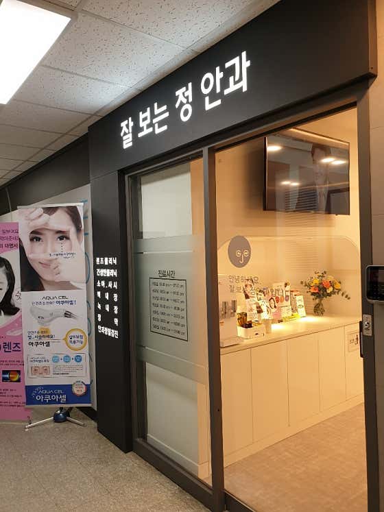 잘보는정안과의원