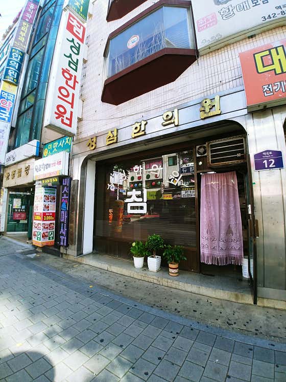 성심한의원