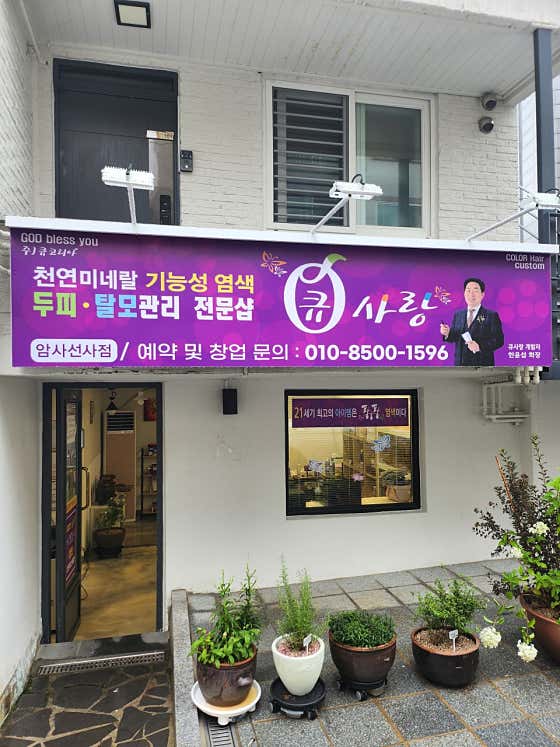 Q-Sarang Amsa Seonsa分店