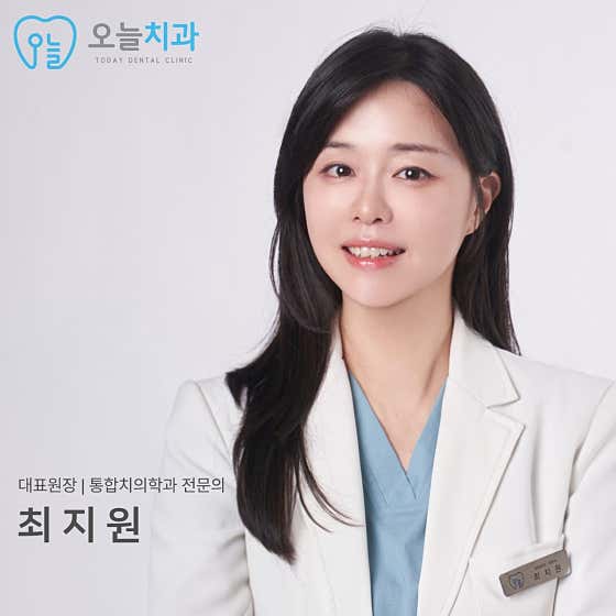 오늘치과의원