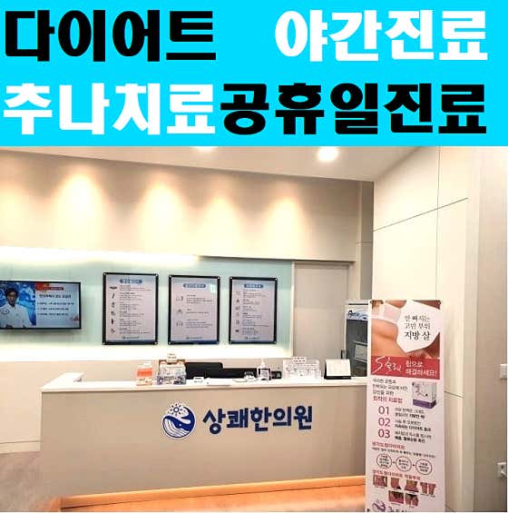 365 Refreshing Korean Medicine Clinic