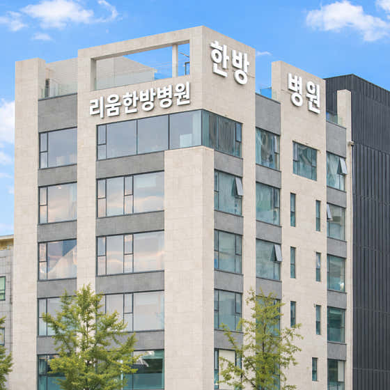 리움한방병원 강동송파