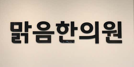 맑음한의원한의원