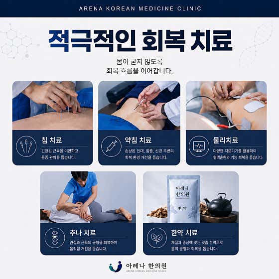아레나한의원