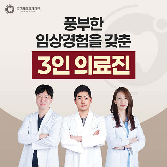 동그라미치과의원