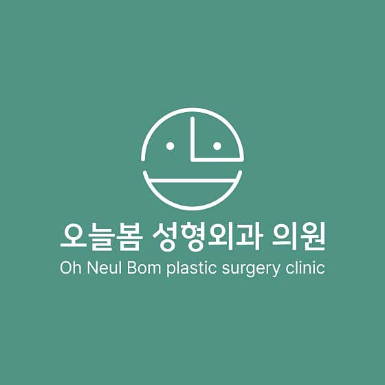 오늘봄성형외과의원