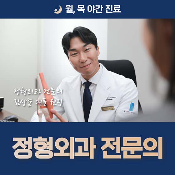 반포스탠다정형외과의원