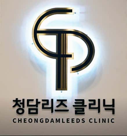 청담리즈의원