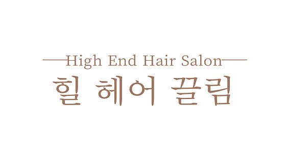 힐 헤어 끌림