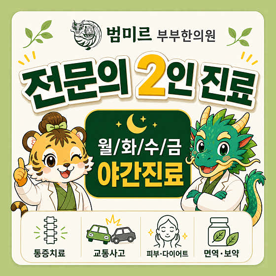 범미르부부한의원