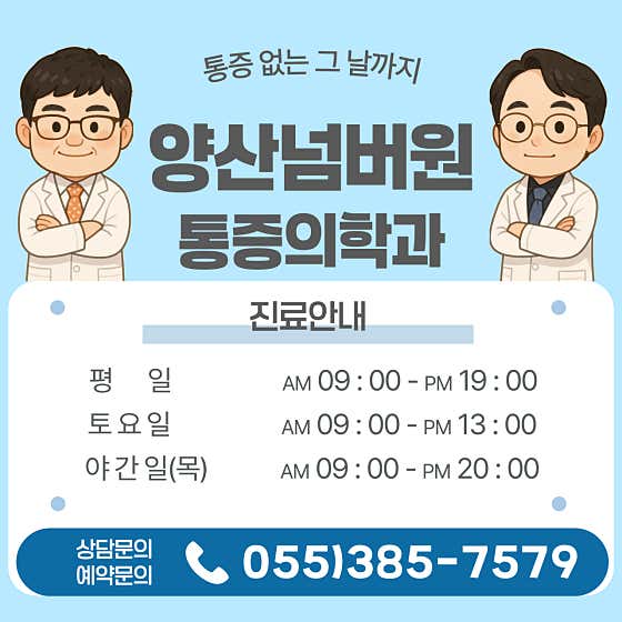 양산넘버원마취통증의학과의원