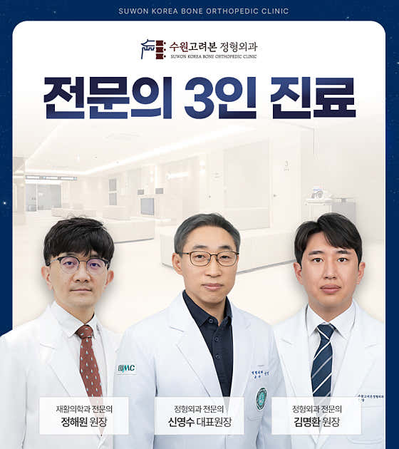 수원고려본정형외과의원