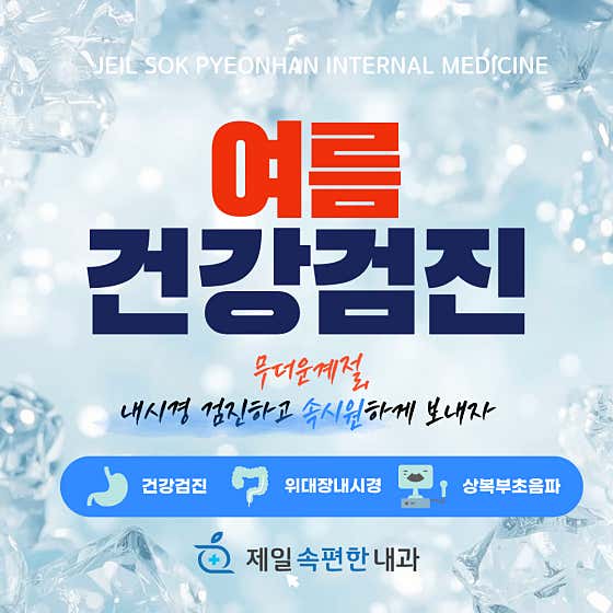 제일속편한내과의원