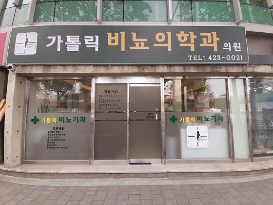 가톨릭비뇨의학과의원