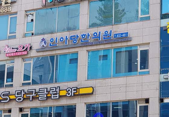 Inadang Korean Medicine Clinic