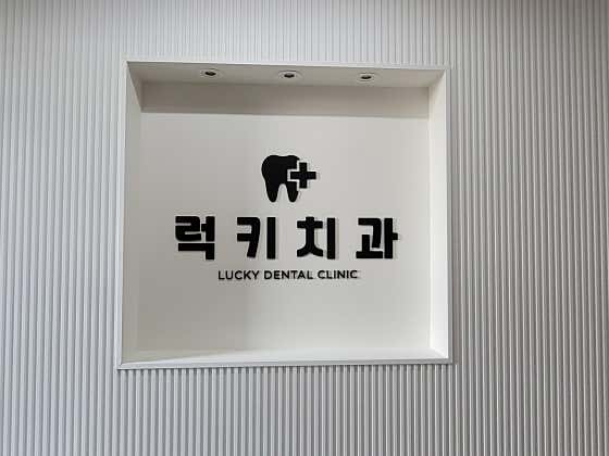 럭키치과의원