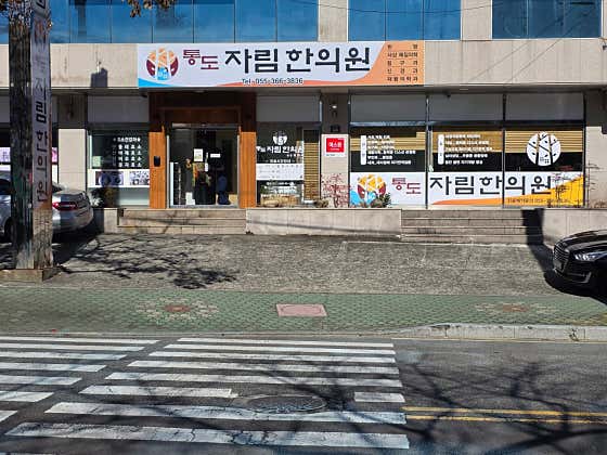 Tongdo Jarim Korean Medicine Clinic