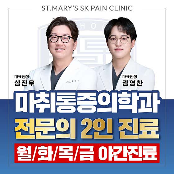 성모에스케이마취통증의학과의원