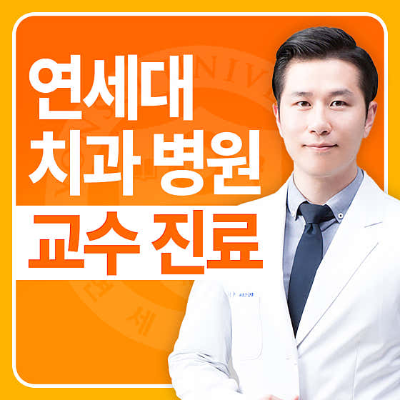 Yonsei Geomdan Dental Clinic Incheon Geomdan Branch