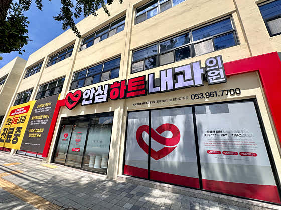 안심하트내과의원