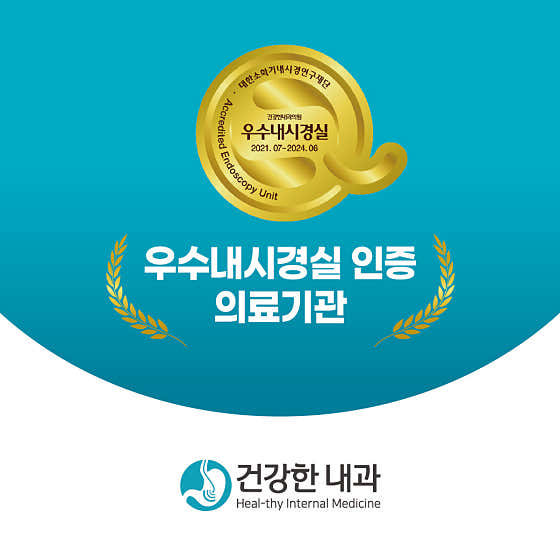 건강한내과의원