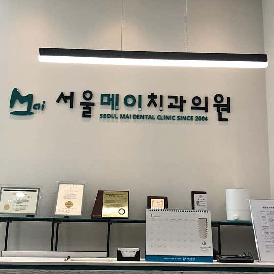 서울메이치과의원