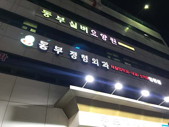 Dongbu Orthopedic Clinic