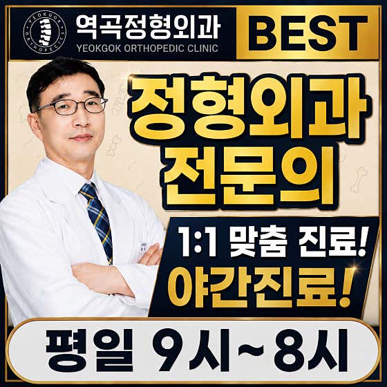 Yeokgok Orthopedic Clinic