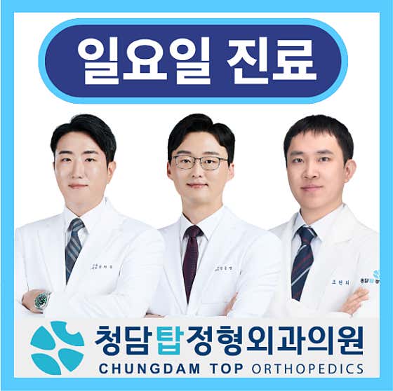 청담탑정형외과의원