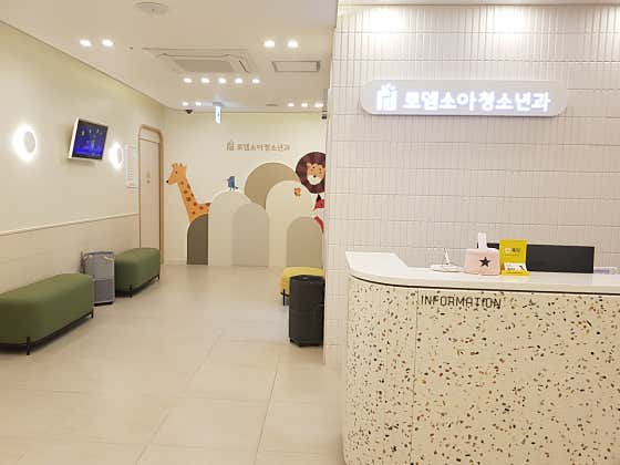 로뎀소아청소년과의원