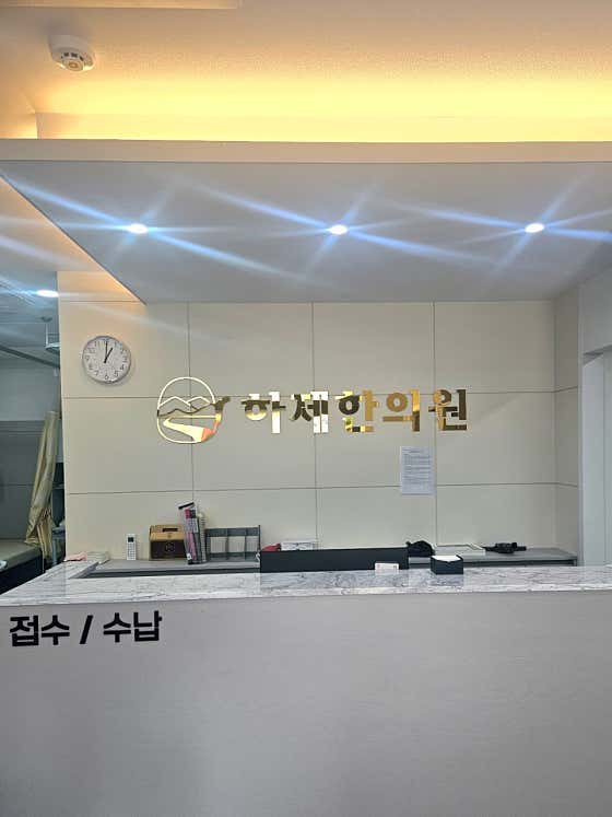 하제한의원