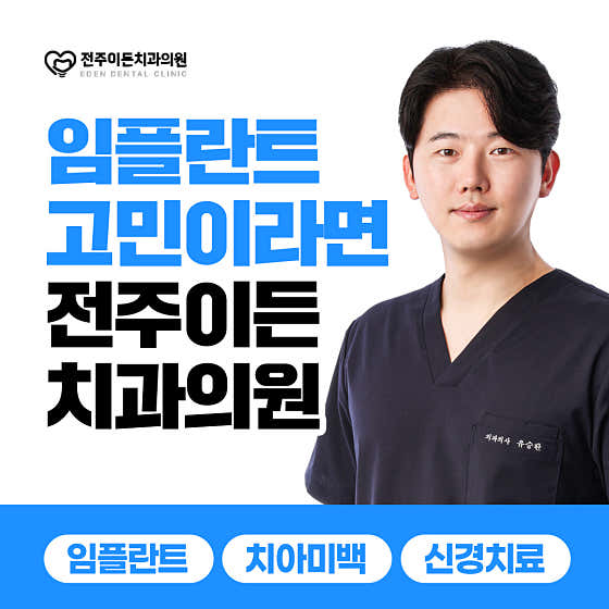 전주이든치과의원