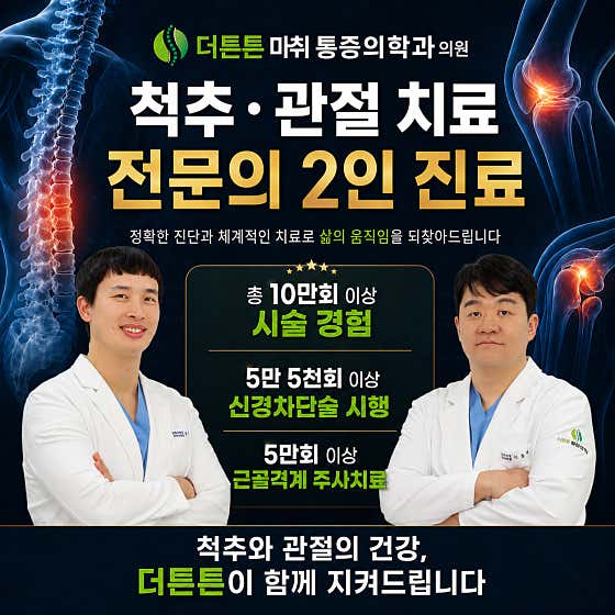 더튼튼마취통증의학과의원 대구