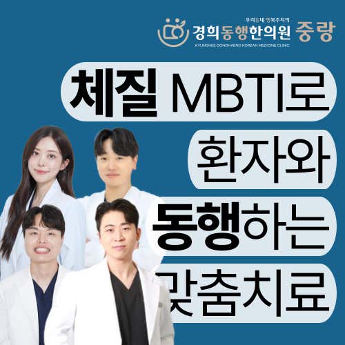 Kyunghee Donghaeng Korean Medicine Clinic Jungnang Korean Medicine Clinic