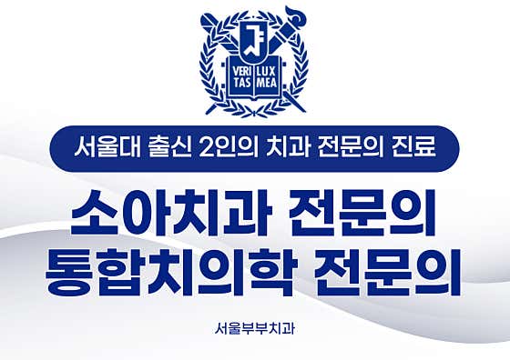 서울부부치과의원