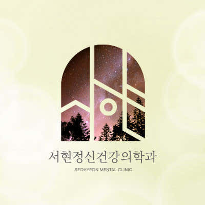 서현정신건강의학과의원