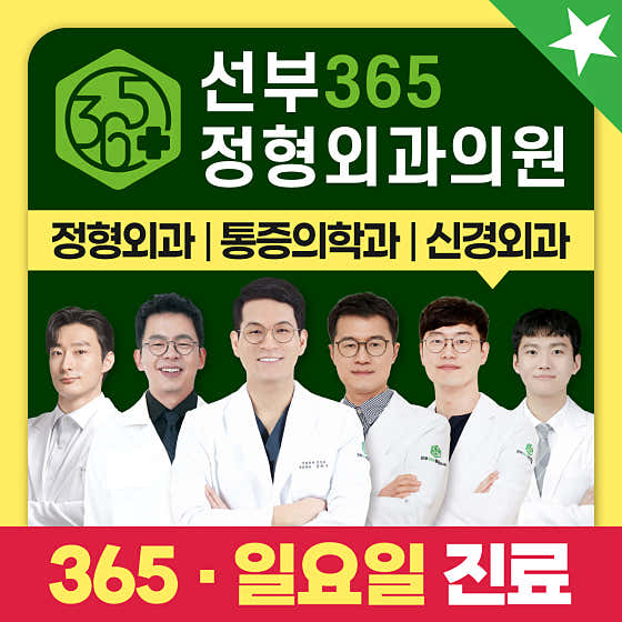 선부365정형외과의원