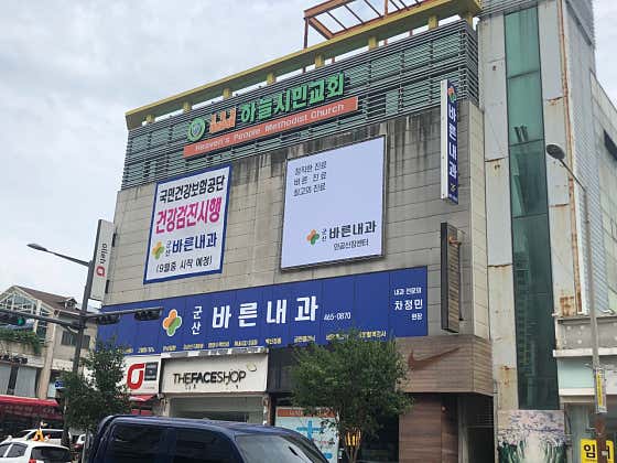 Gunsan Barun Internal Medicine Clinic