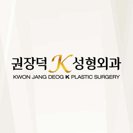 권장덕K성형외과의원