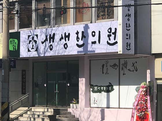 소문생생한의원