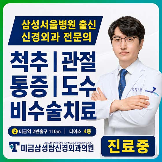 Migeum Samsung Top Neurosurgery Clinic