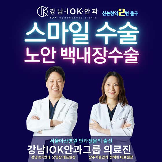 강남아이오케이안과의원