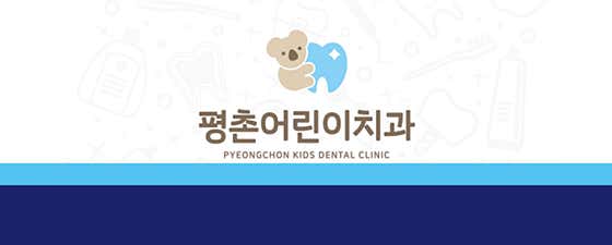 Pyeongchon Children's Dental Clinic