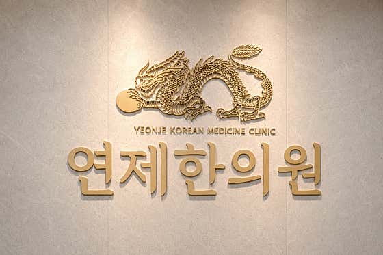 연제한의원