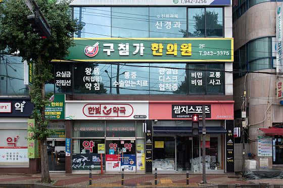구침가한의원
