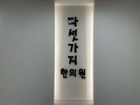 Five Kinds Korean Medicine Clinic