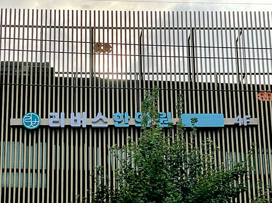 리버스한의원