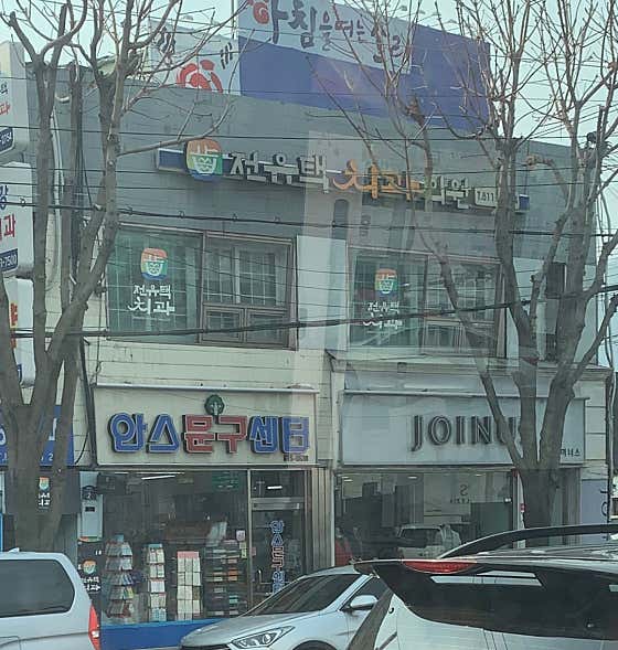 전유택치과의원