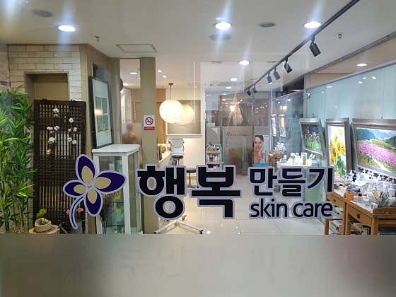 행복만들기스킨케어
